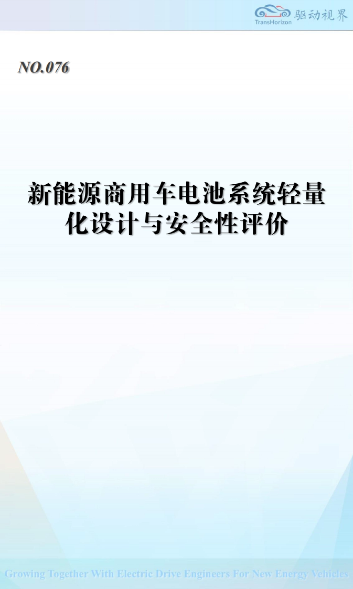 新能源商用车电池系统轻量化设计与安全性评价-驱动视界_第1页