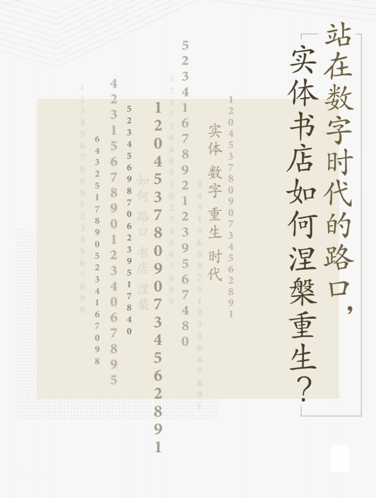 站在数字时代的路口,实体书店如何涅槃重生-罗兰贝格_第1页