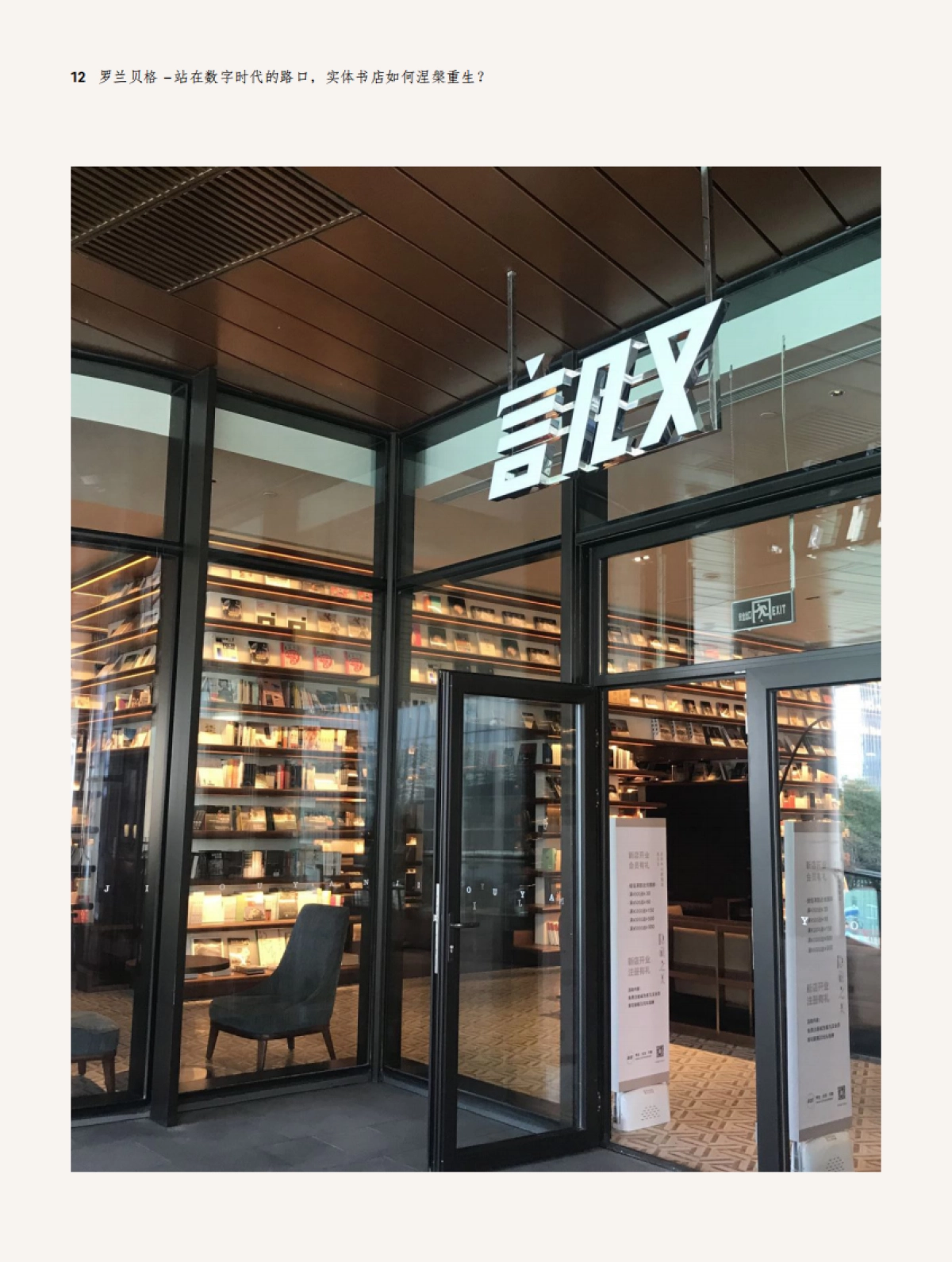 站在数字时代的路口,实体书店如何涅槃重生-罗兰贝格_第10页