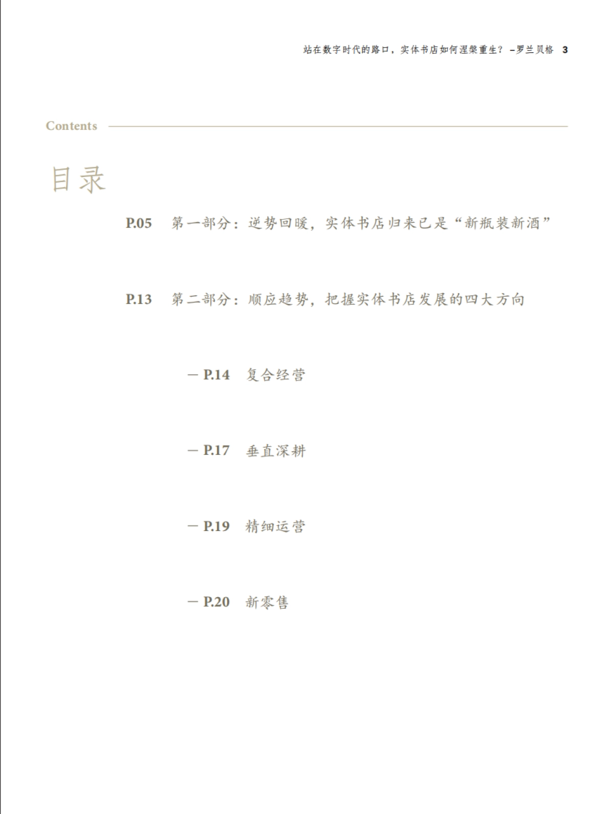 站在数字时代的路口,实体书店如何涅槃重生-罗兰贝格_第2页