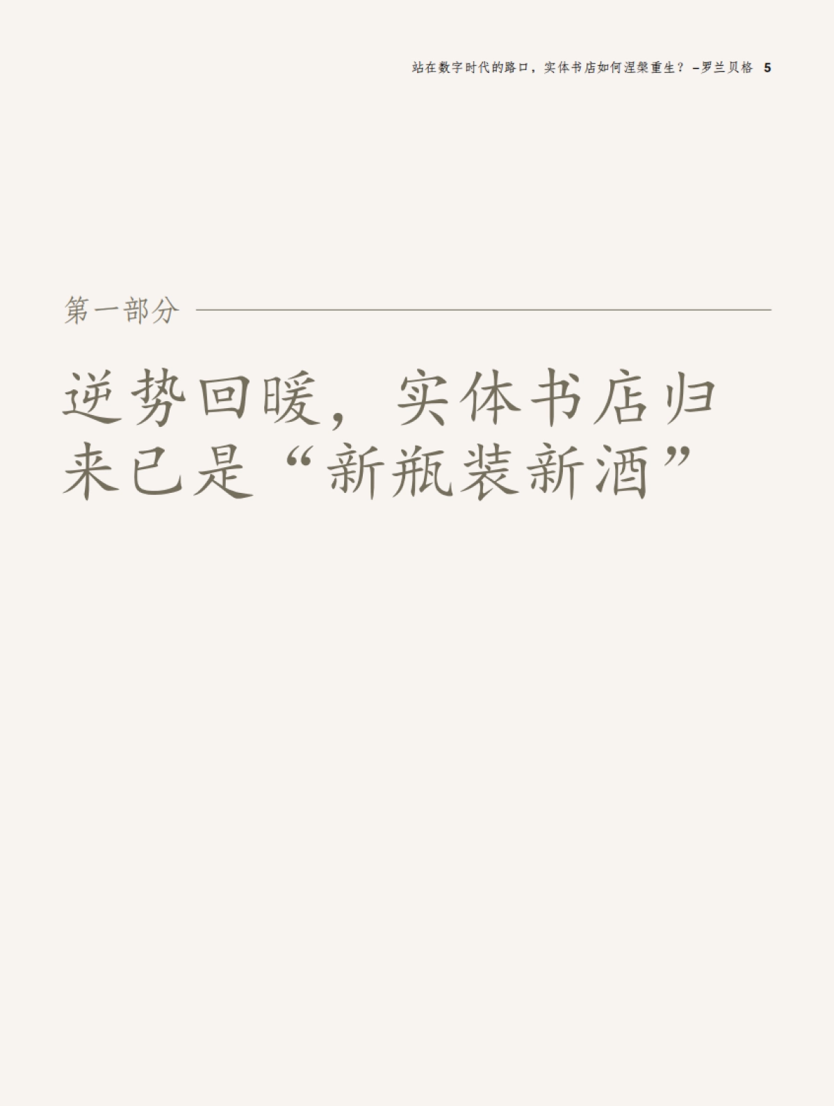 站在数字时代的路口,实体书店如何涅槃重生-罗兰贝格_第3页