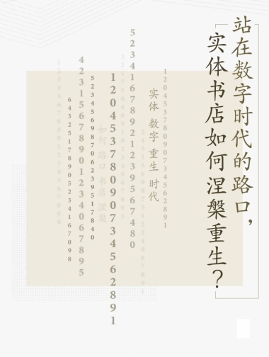 站在数字时代的路口，实体书店如何涅槃重生-罗兰贝格