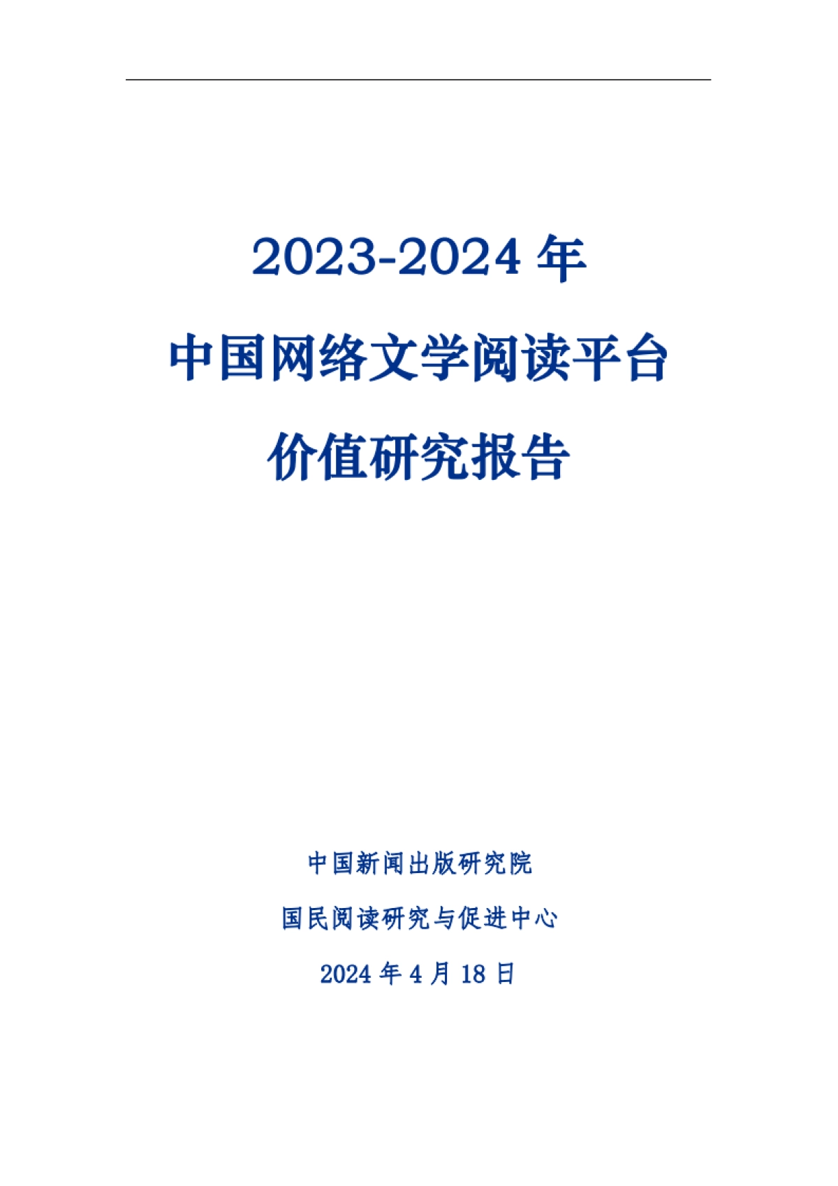 中国新闻出版研究院：2023-2024中国网络文学阅读平台价值研究报告_第2页