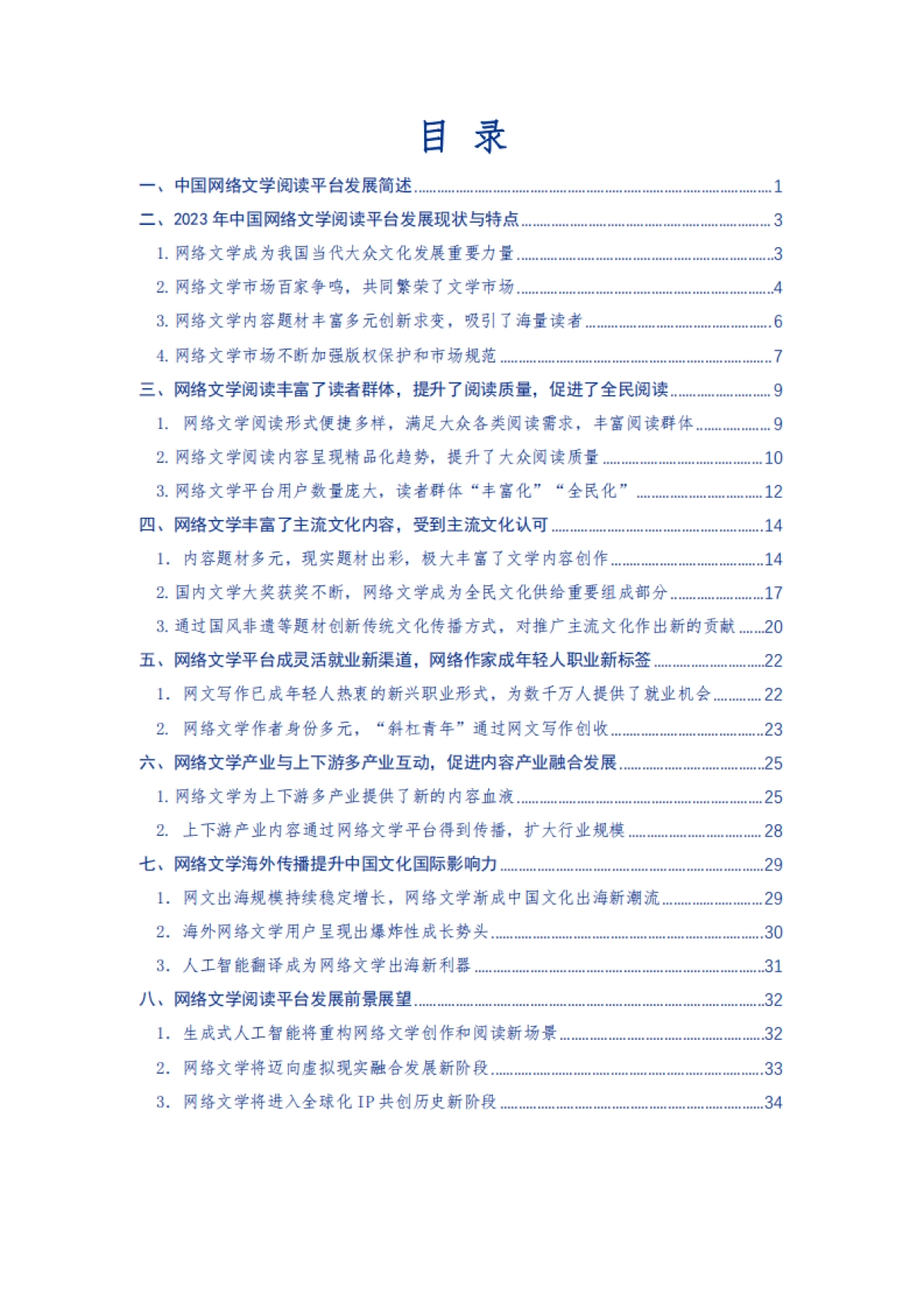中国新闻出版研究院：2023-2024中国网络文学阅读平台价值研究报告_第3页