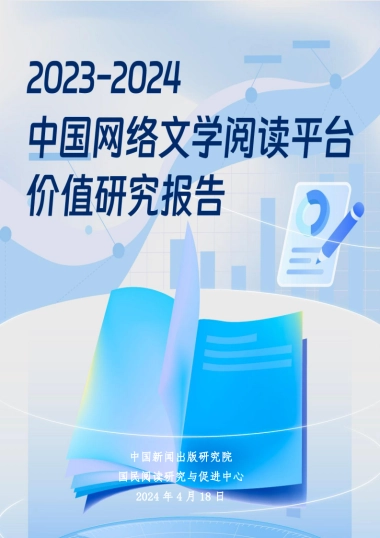 中国新闻出版研究院：2023-2024中国网络文学阅读平台价值研究报告