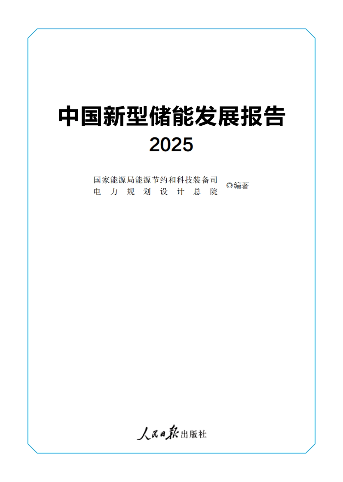 中国新型储能发展报告2025_第1页