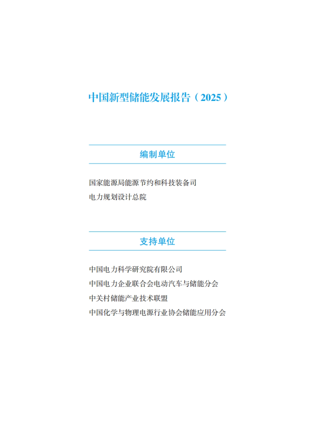 中国新型储能发展报告2025_第3页