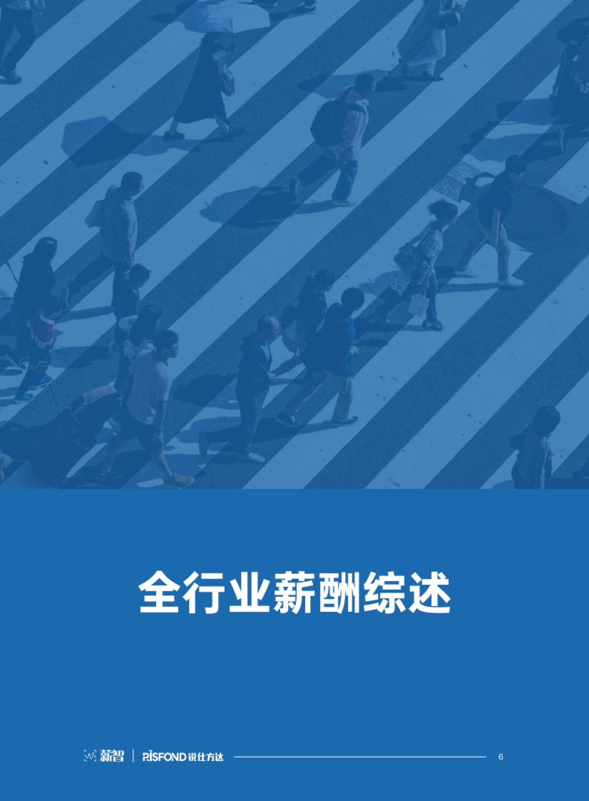 2024全行业薪酬白皮书_第6页