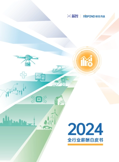 2024全行业薪酬白皮书