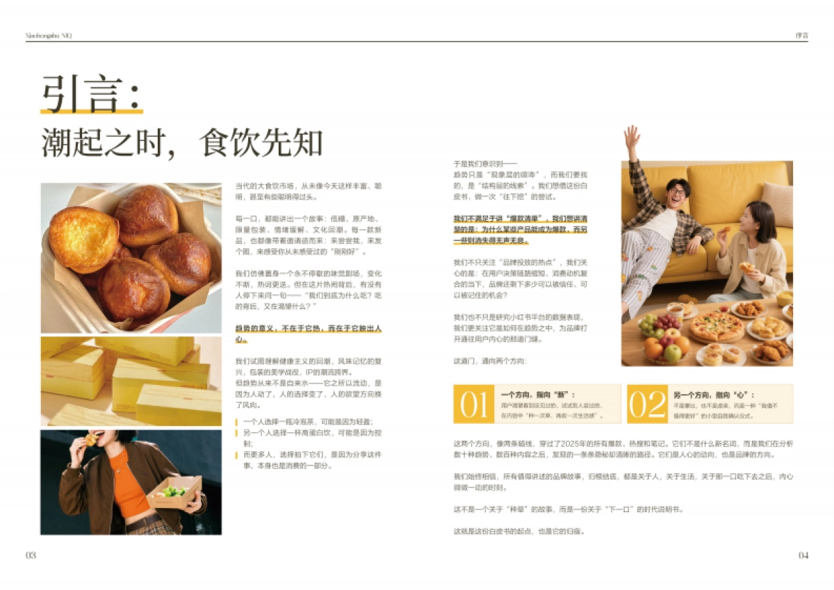 2025大食饮行业消费者心智及决策链路研究白皮书-小红书x尼尔森IQ_第4页