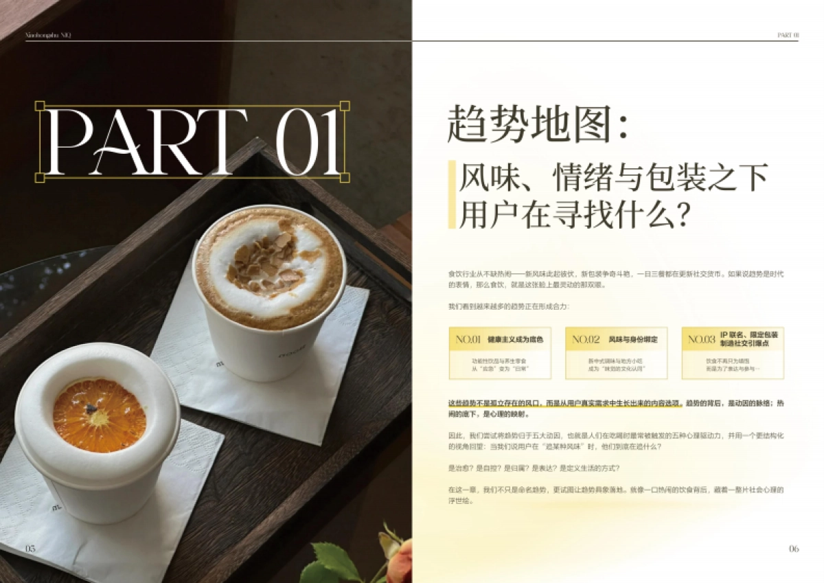 2025大食饮行业消费者心智及决策链路研究白皮书-小红书x尼尔森IQ_第5页