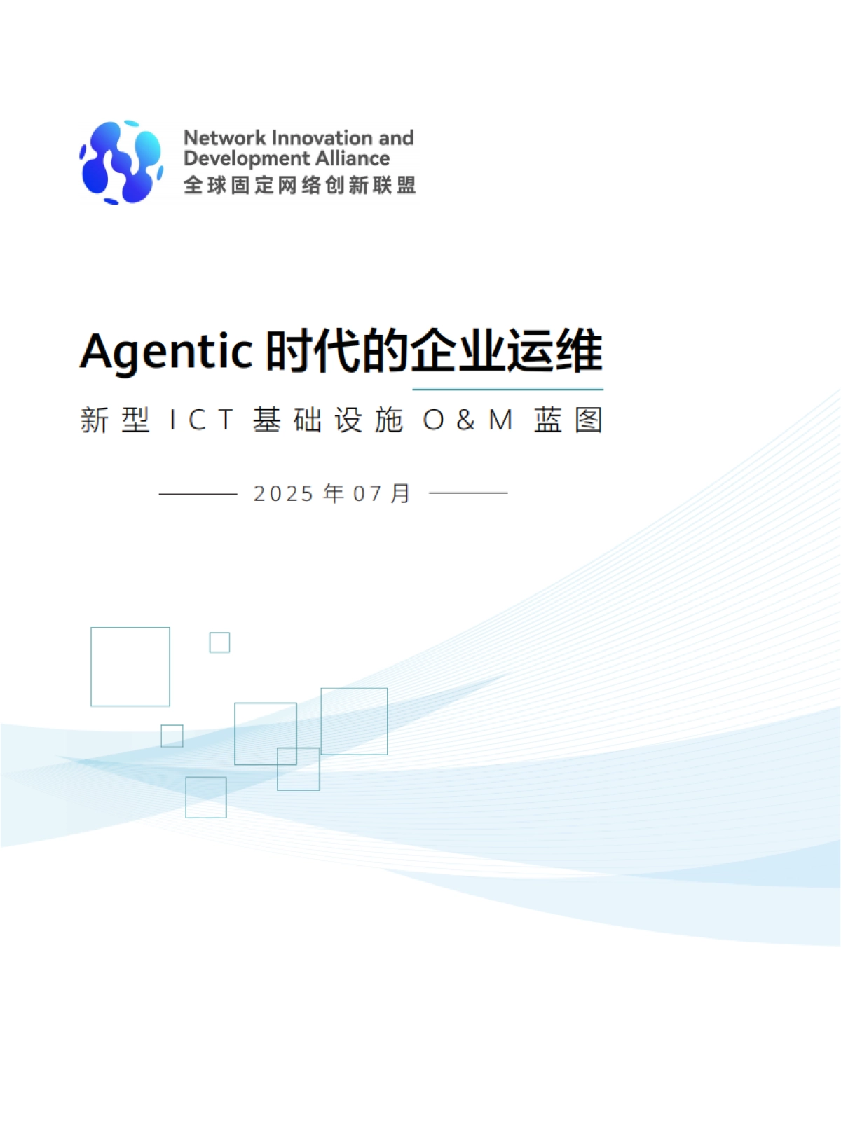 2025年Agentic时代的企业运维-新型ICT基础设施OM蓝图_第1页