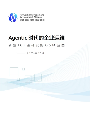 2025年Agentic时代的企业运维-新型ICT基础设施OM蓝图