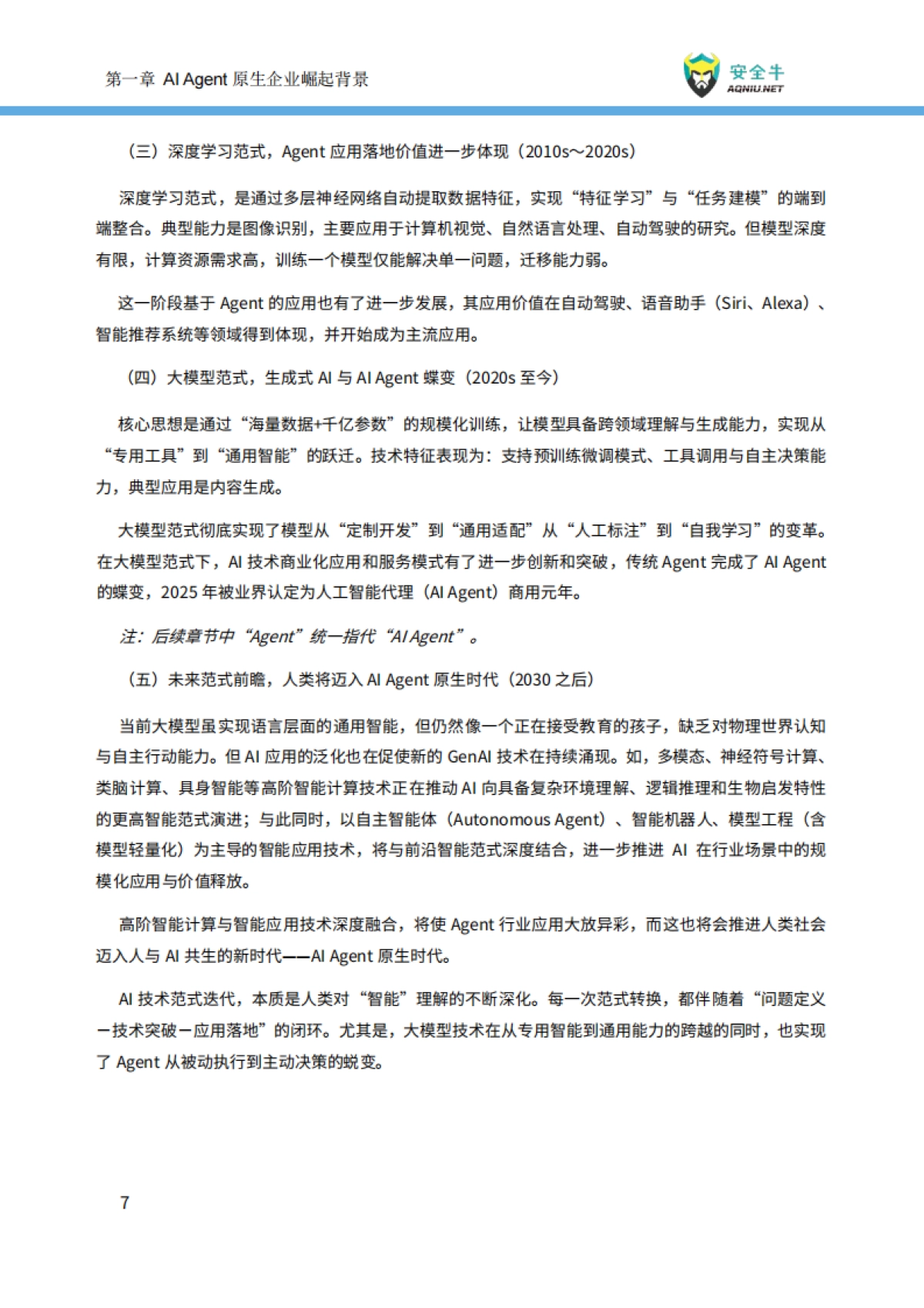 2025年AI时代Agent原生企业崛起-现状、趋势与风险控制报告_第10页