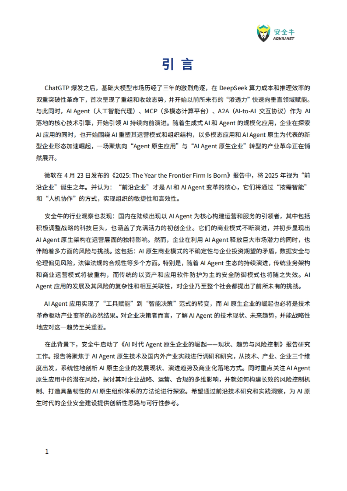 2025年AI时代Agent原生企业崛起-现状、趋势与风险控制报告_第4页