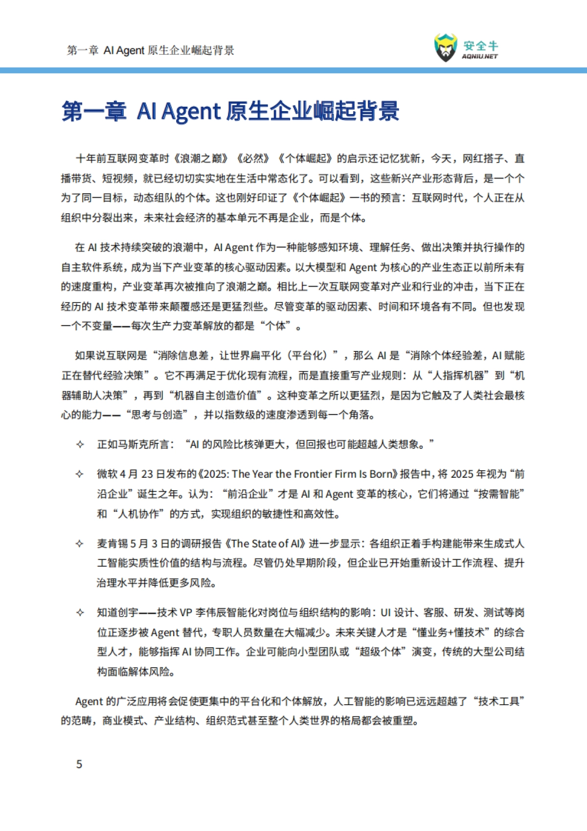 2025年AI时代Agent原生企业崛起-现状、趋势与风险控制报告_第8页