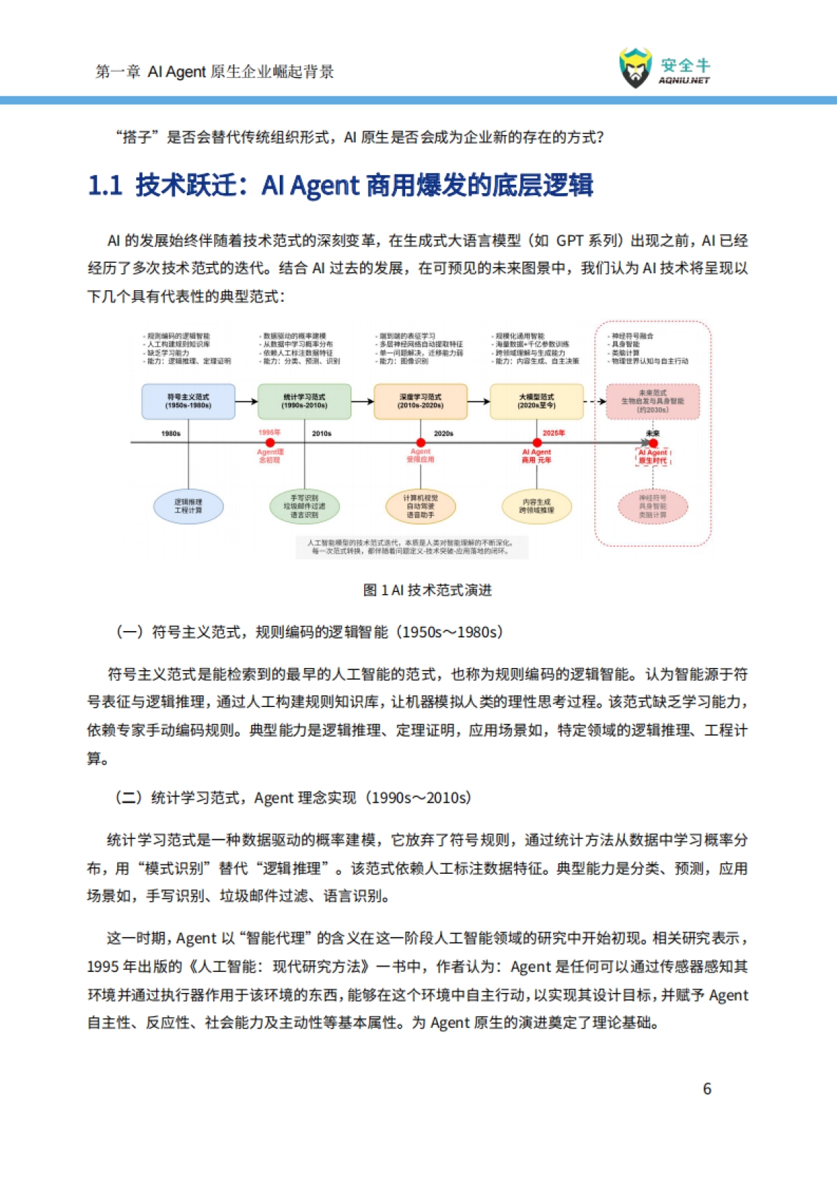 2025年AI时代Agent原生企业崛起-现状、趋势与风险控制报告_第9页