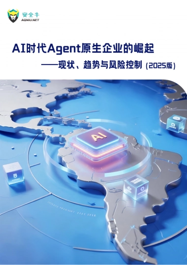 2025年AI时代Agent原生企业崛起-现状、趋势与风险控制报告