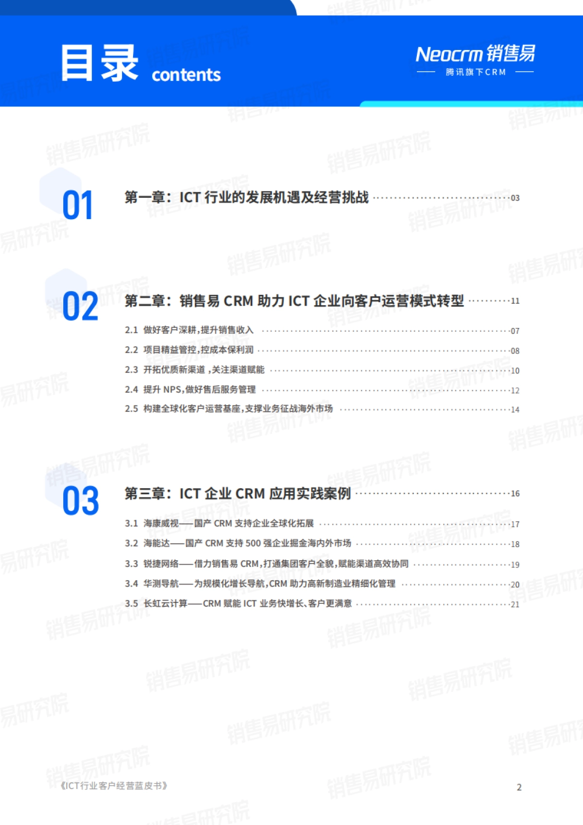 2025年ICT行业客户经营实践蓝皮书_第3页
