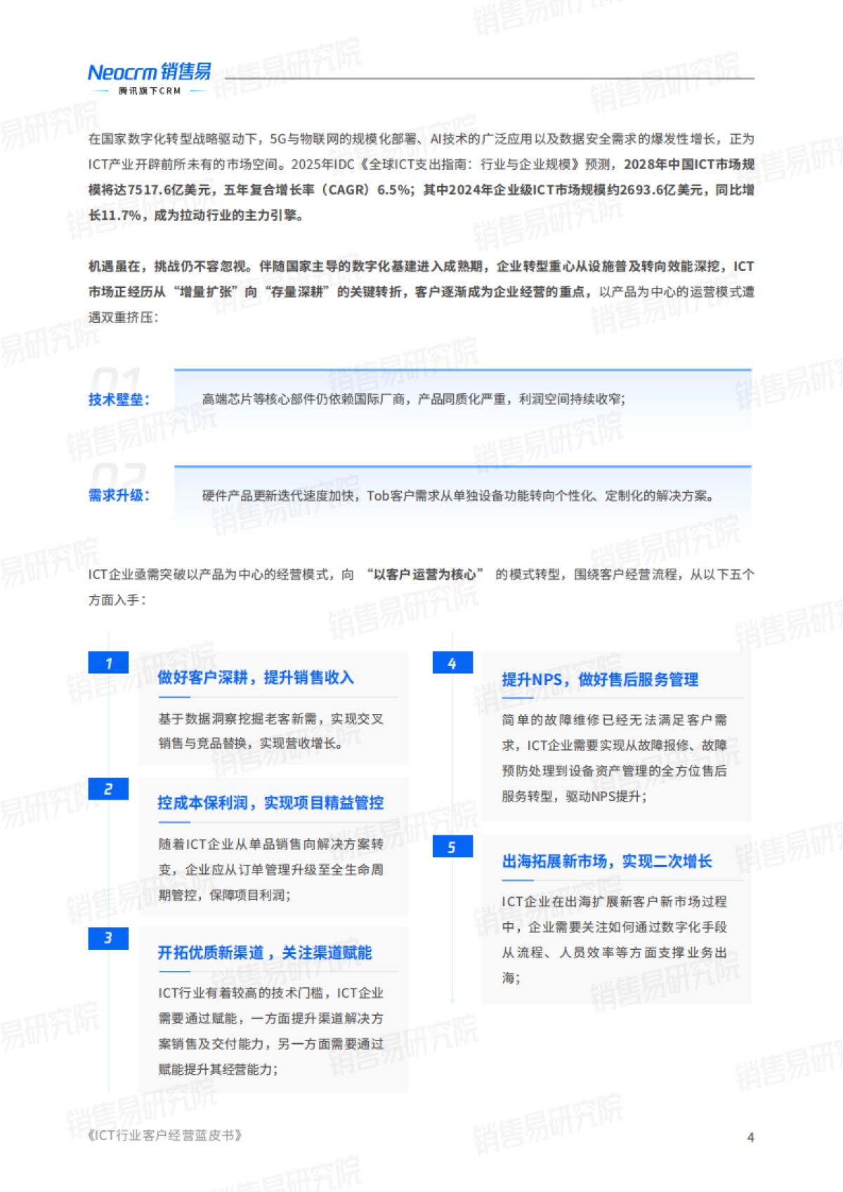 2025年ICT行业客户经营实践蓝皮书_第5页