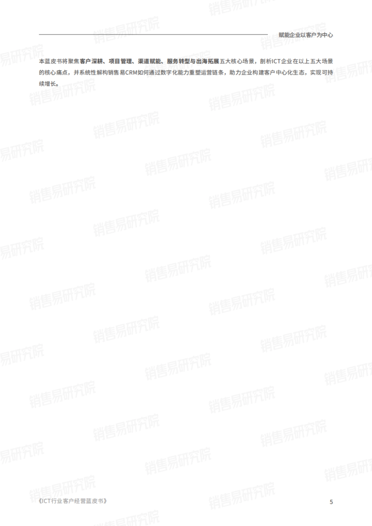 2025年ICT行业客户经营实践蓝皮书_第6页