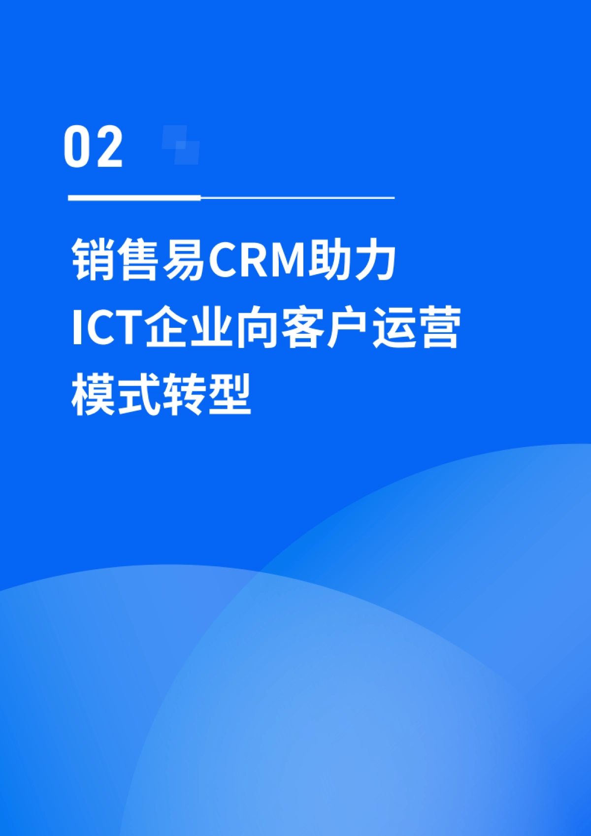 2025年ICT行业客户经营实践蓝皮书_第7页