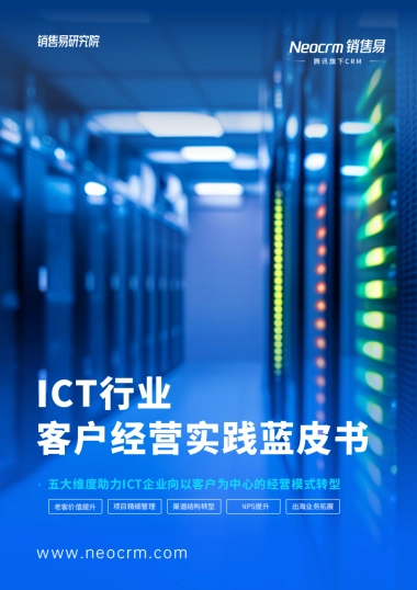 2025年ICT行业客户经营实践蓝皮书