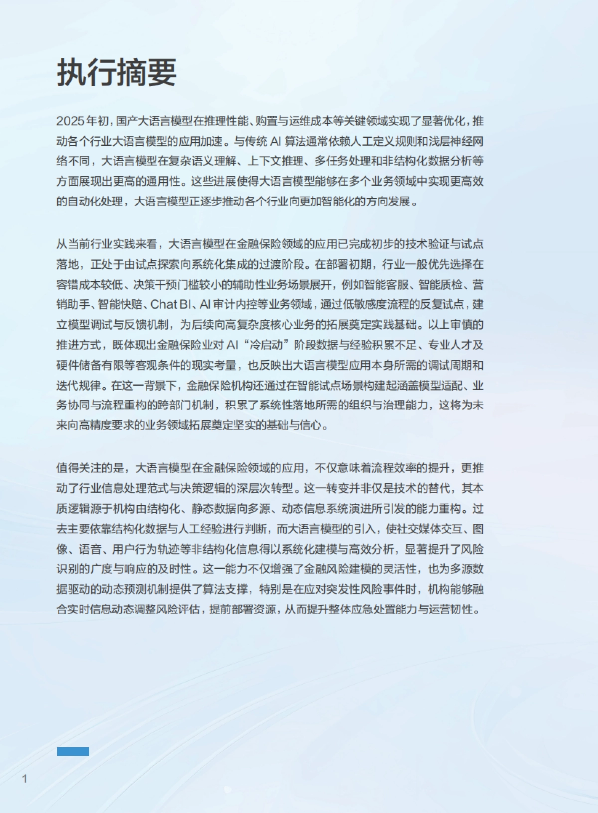 2025年迈向智能驱动新纪元，大语言模型赋能金融保险行业的应用纵览与趋势展望报告_第2页