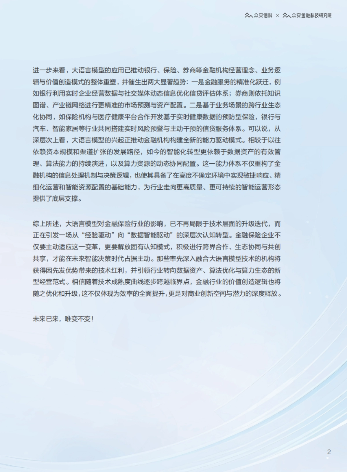 2025年迈向智能驱动新纪元，大语言模型赋能金融保险行业的应用纵览与趋势展望报告_第3页