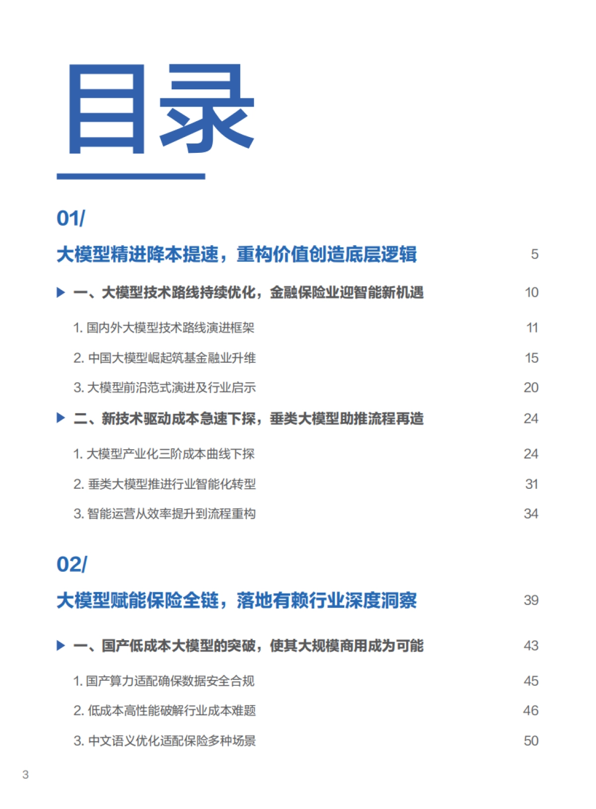 2025年迈向智能驱动新纪元，大语言模型赋能金融保险行业的应用纵览与趋势展望报告_第4页