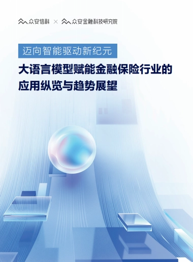 2025年迈向智能驱动新纪元，大语言模型赋能金融保险行业的应用纵览与趋势展望报告