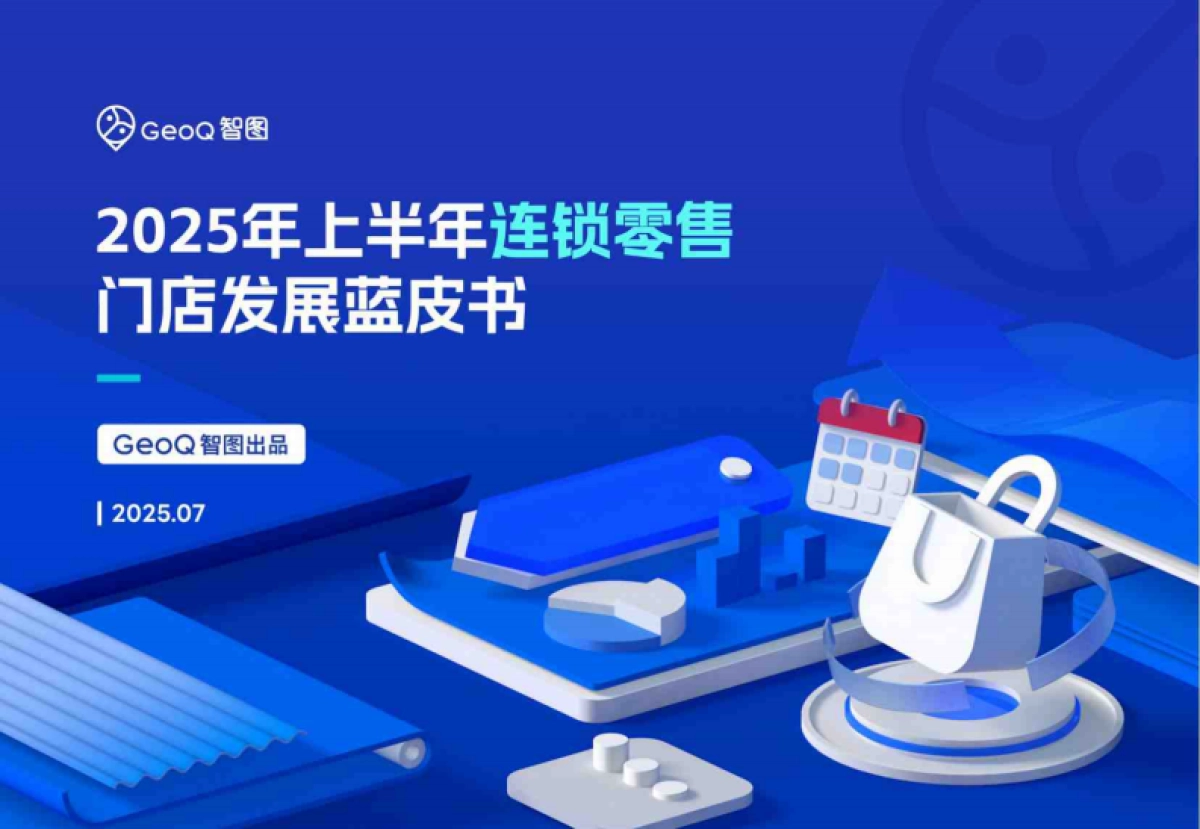 2025年上半年连锁零售门店发展蓝皮书_第1页