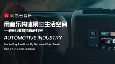 网易云音乐汽车行业营销解决方案