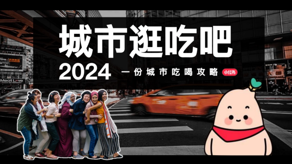 小红书合集-2024城市逛吃吧攻略_第1页