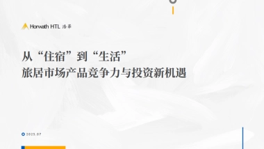 2025从住宿到生活旅居市场产品竞争力与投资新机遇白皮书