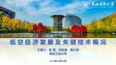 2025低空经济发展及关键技术概况报告