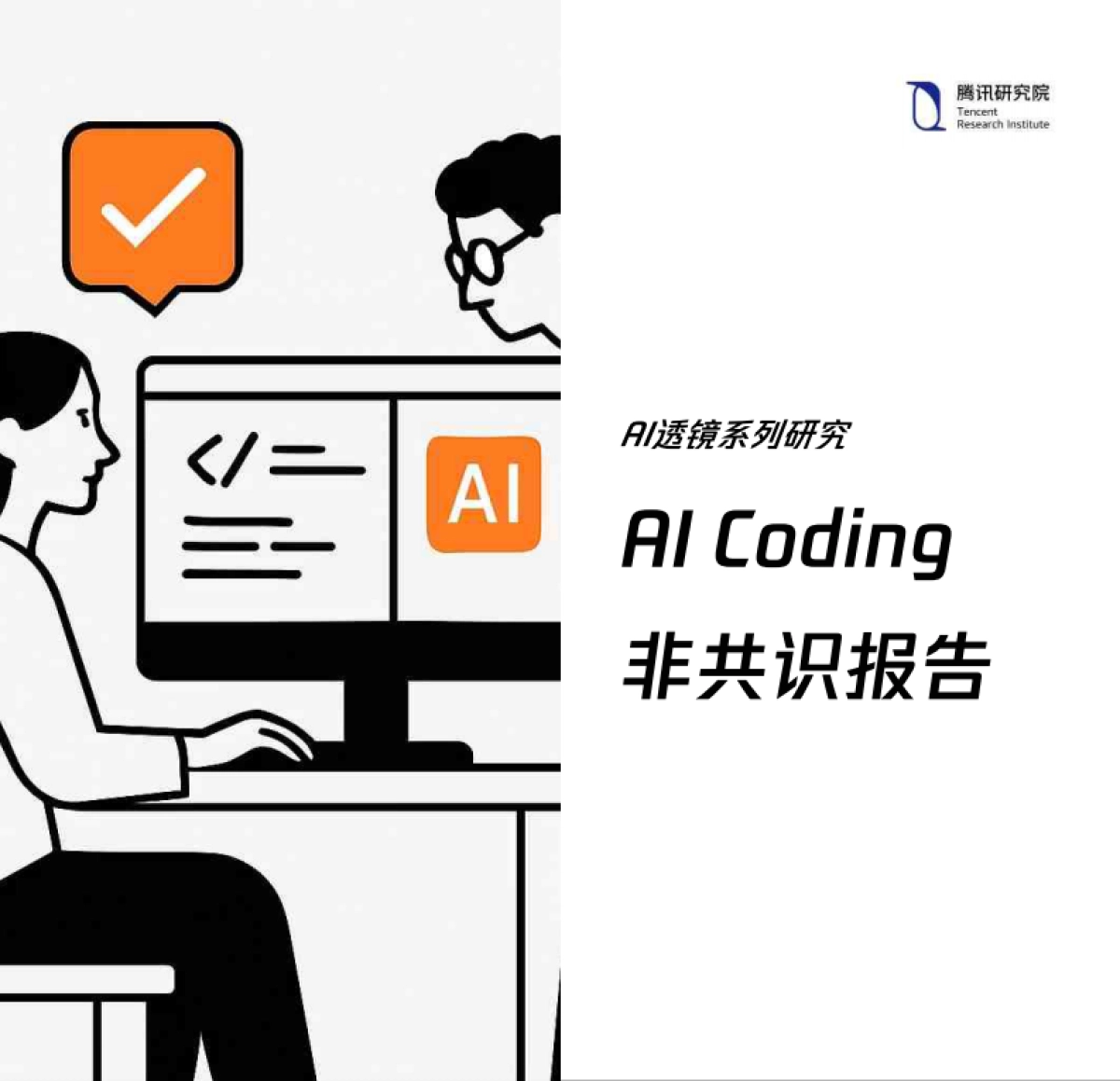 2025年AI Coding非共识报告_第1页