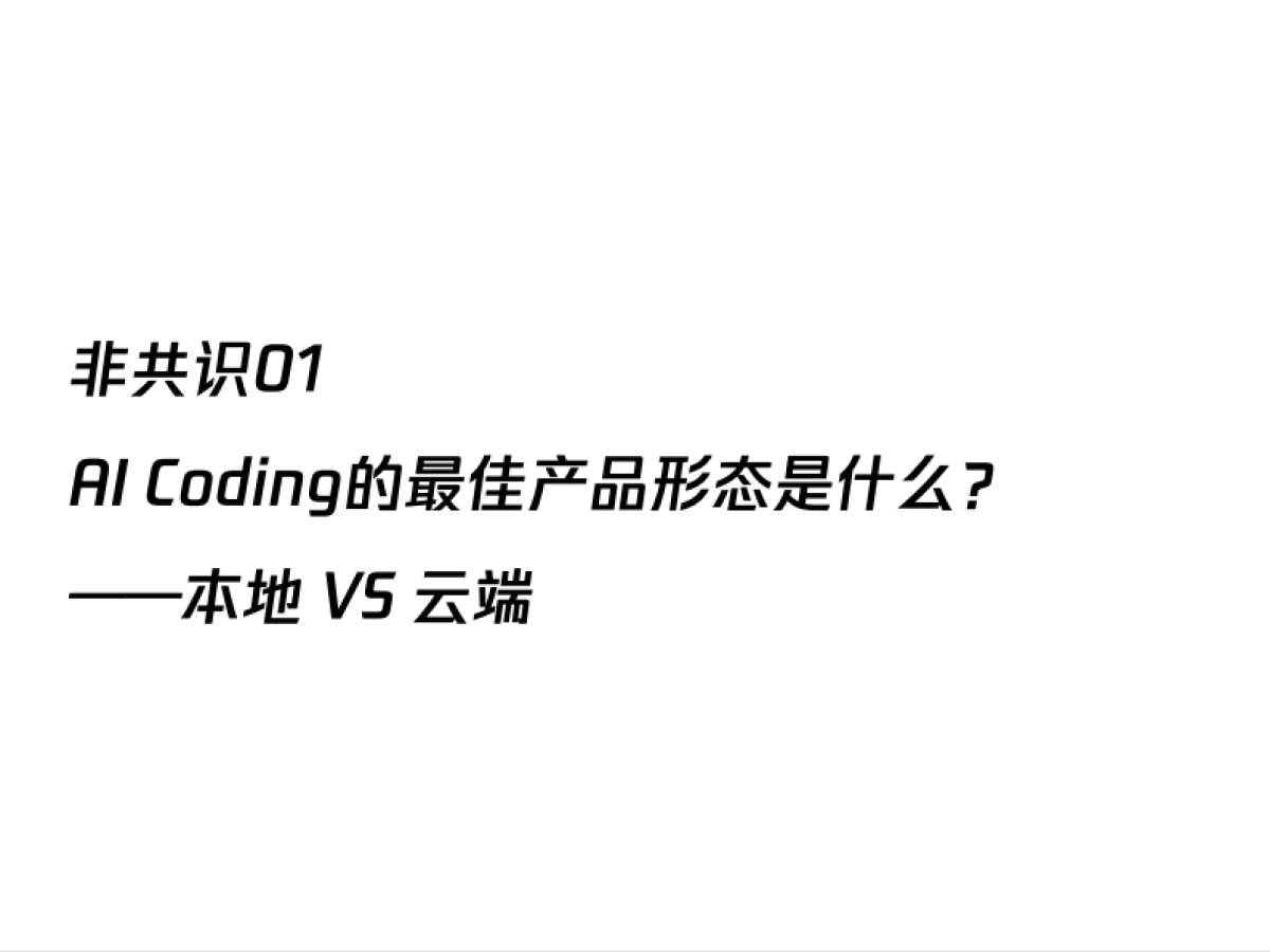 2025年AI Coding非共识报告_第10页