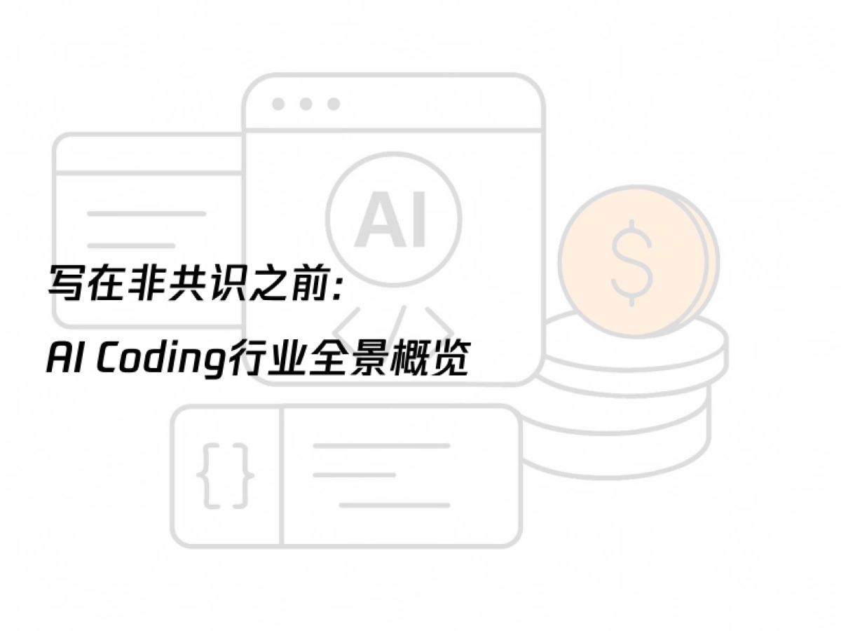 2025年AI Coding非共识报告_第5页