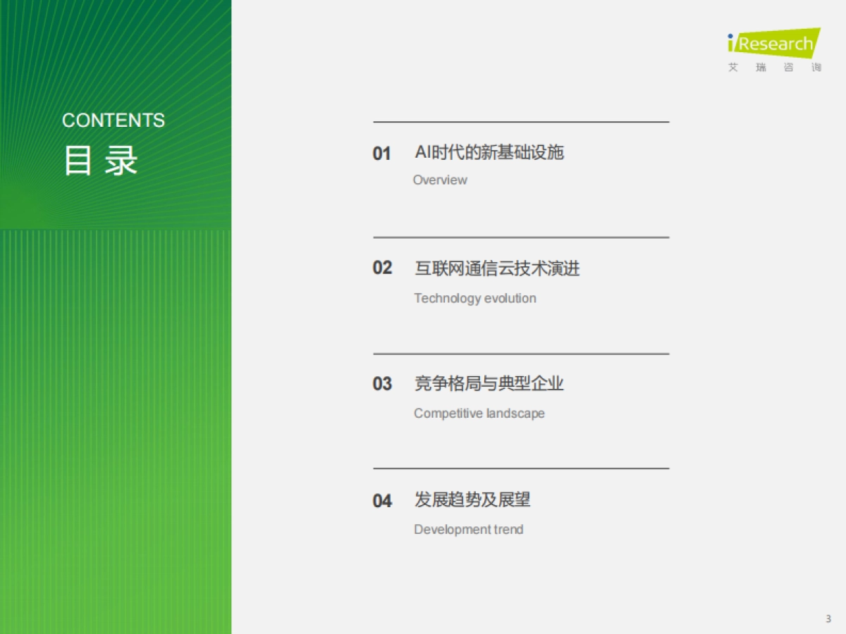 2025年AI驱动下通信云行业的全球化变革_第3页