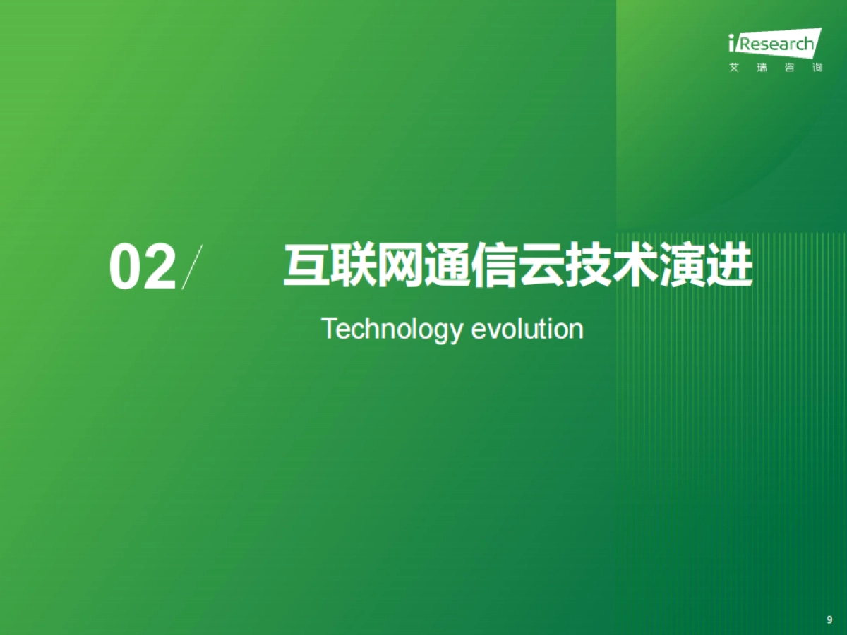 2025年AI驱动下通信云行业的全球化变革_第9页