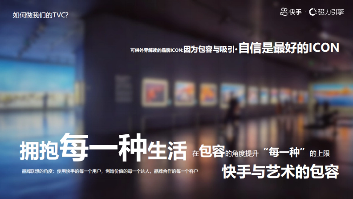 芭莎艺术x快手 荒野秀场概念营销策划书_第7页