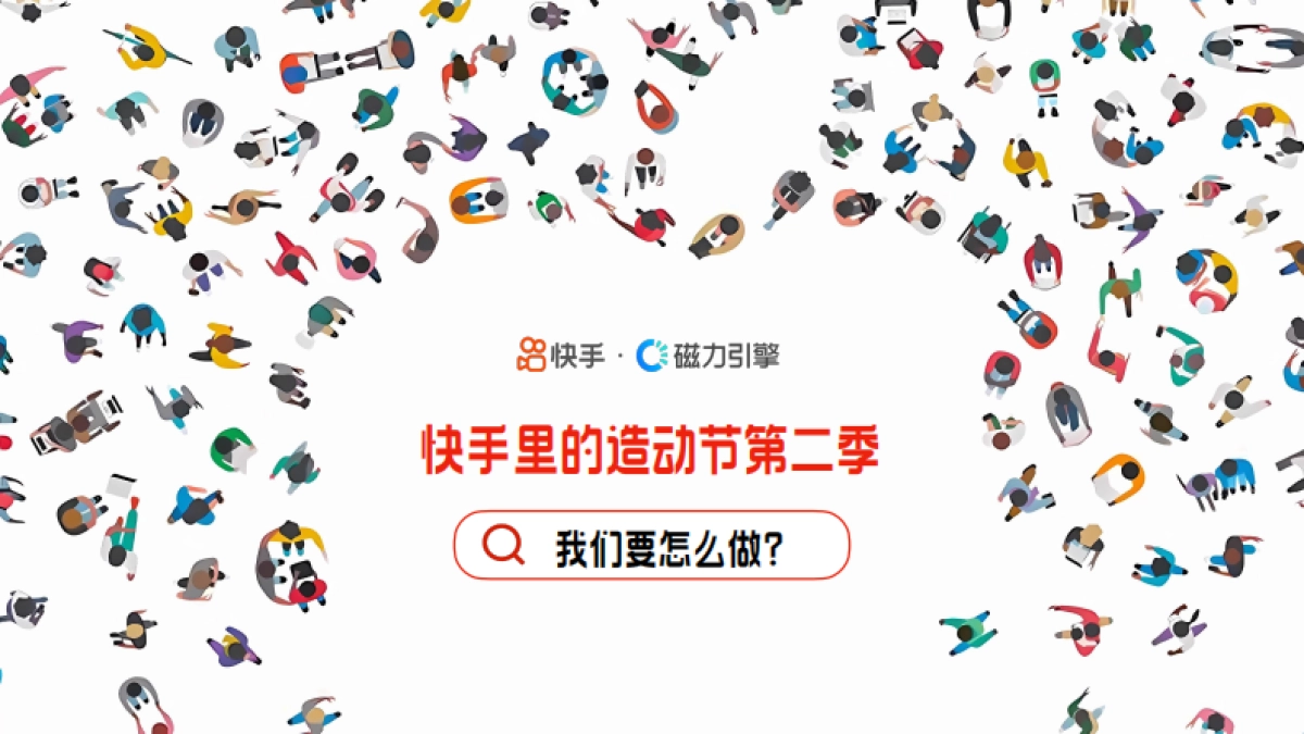 快手里的造动节第二季_第9页