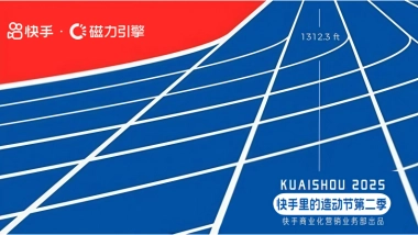 快手里的造动节第二季