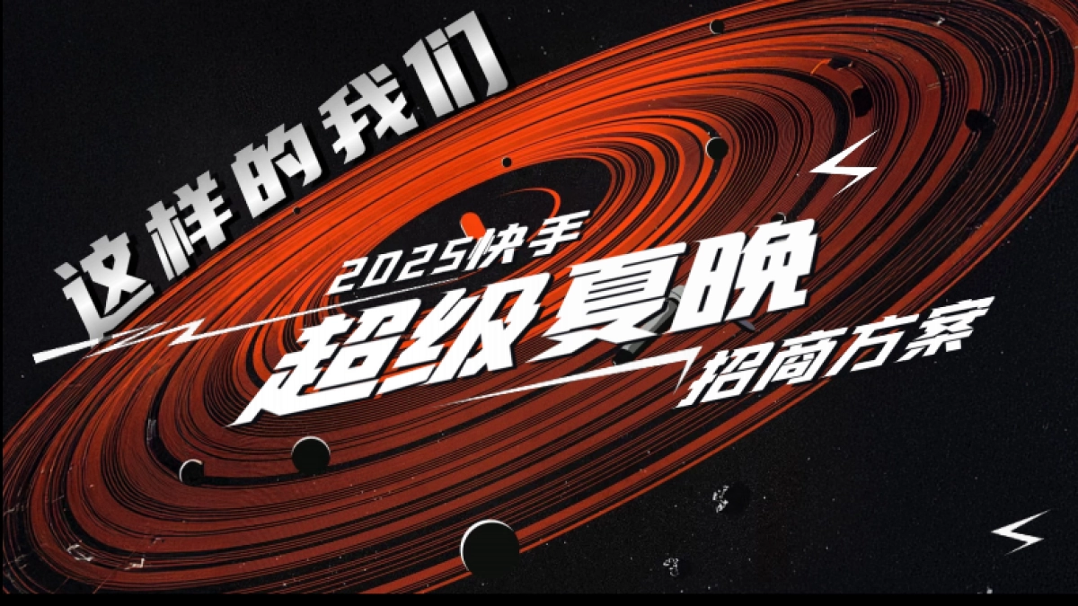 2025快手超级夏晚招商方案_第1页