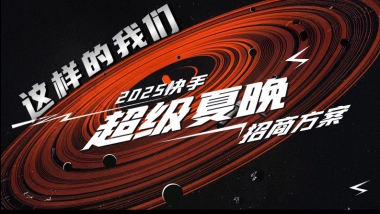2025快手超级夏晚招商方案