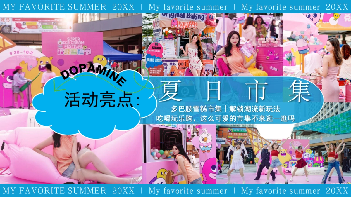 “我们的夏天”商业广场夏日狂欢节活动策划方案_第7页