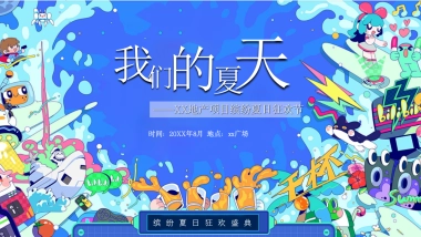 “我们的夏天”商业广场夏日狂欢节活动策划方案