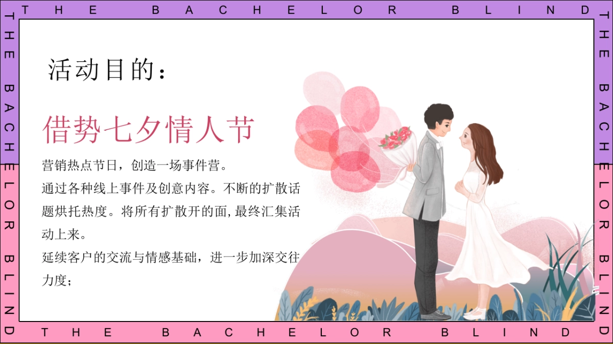 2025七夕单身相亲派（怦然心动主题）活动策划方案_第10页