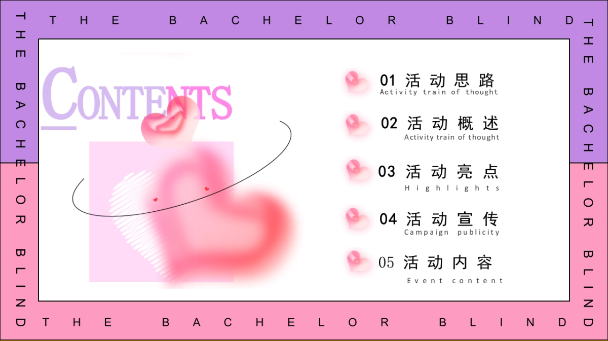 2025七夕单身相亲派（怦然心动主题）活动策划方案_第2页